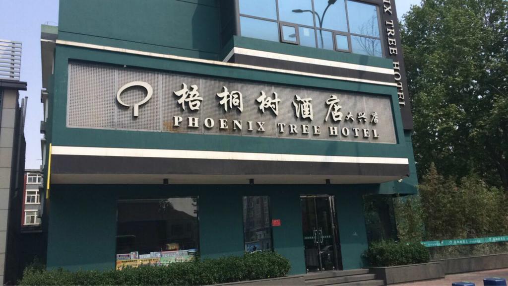 Beijing Phoenix Tree Hotel Daxing  エクステリア 写真